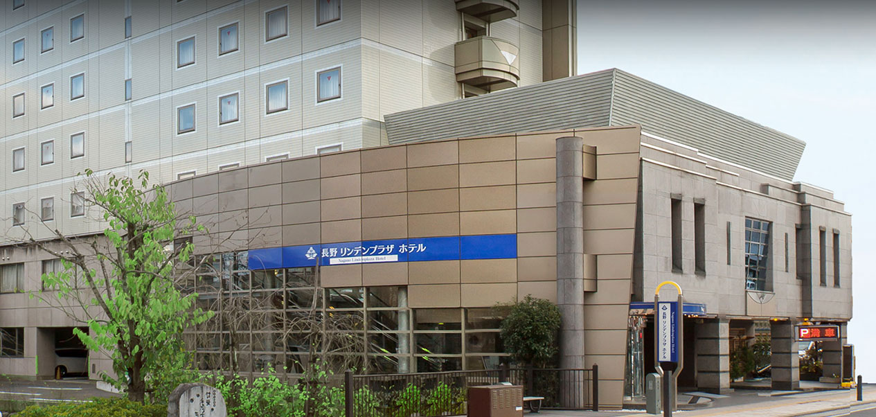 長野リンデンプラザホテルは快適な空間とおもてなしで、お客様をお迎えいたします。